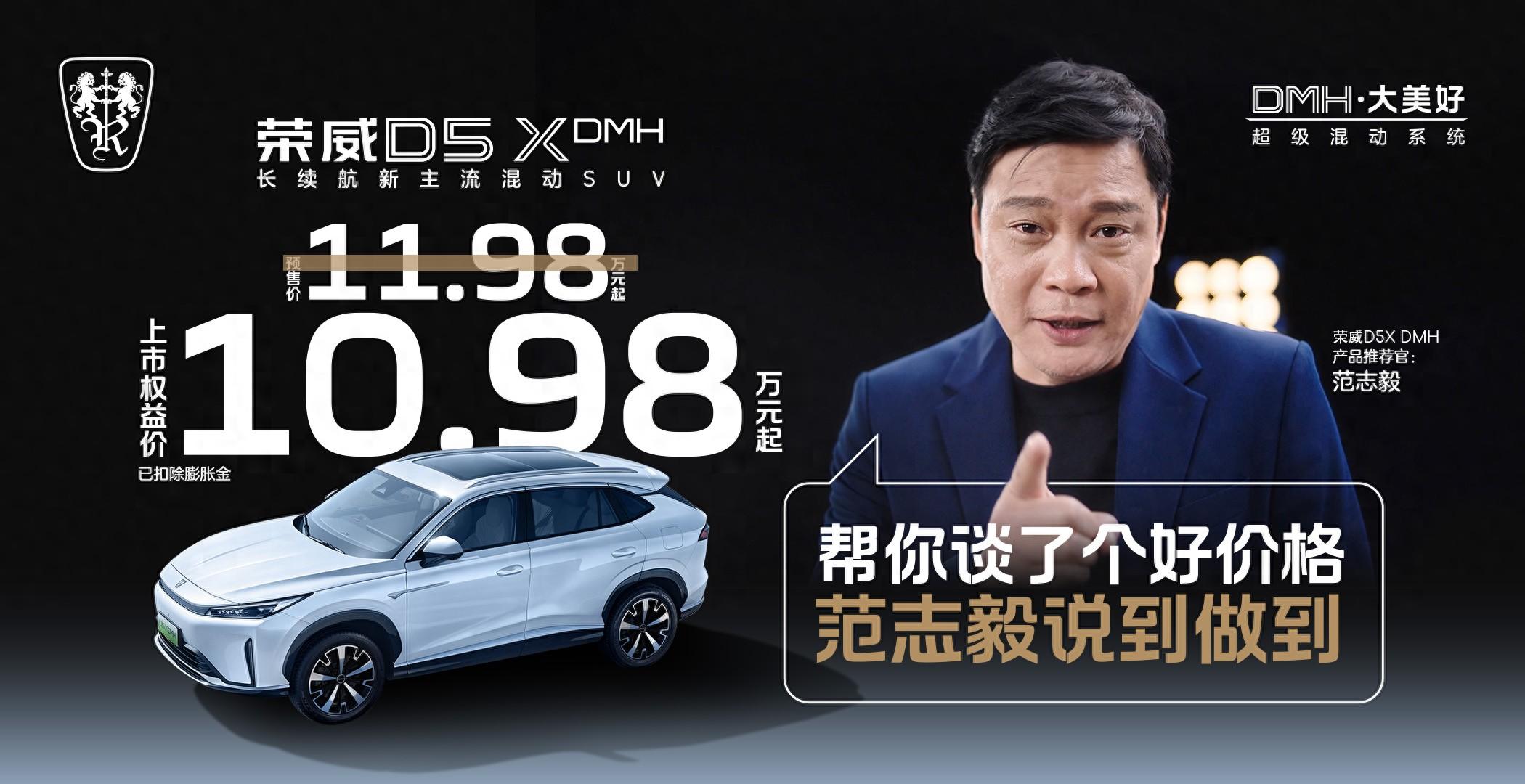 限時(shí)權(quán)益價(jià)10.98萬(wàn)元起！榮威D5XH正式上市