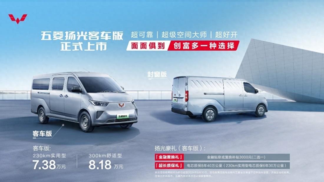 滿(mǎn)足多樣化創(chuàng)富需求，五菱揚(yáng)光客車(chē)版正式上市！