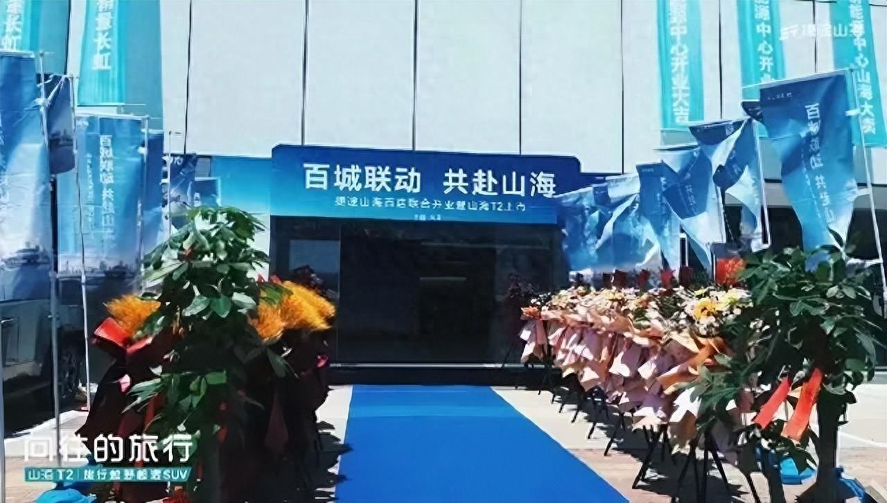加速布局天津，捷途山海天津偉盛新能源體驗中心開業(yè)