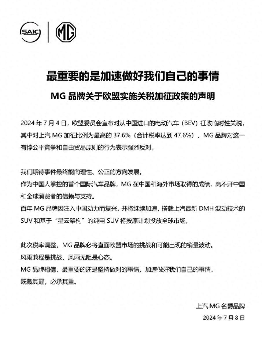 歐盟加征關(guān)稅正式生效！上汽MG發(fā)布聲明：加速做好自己的事