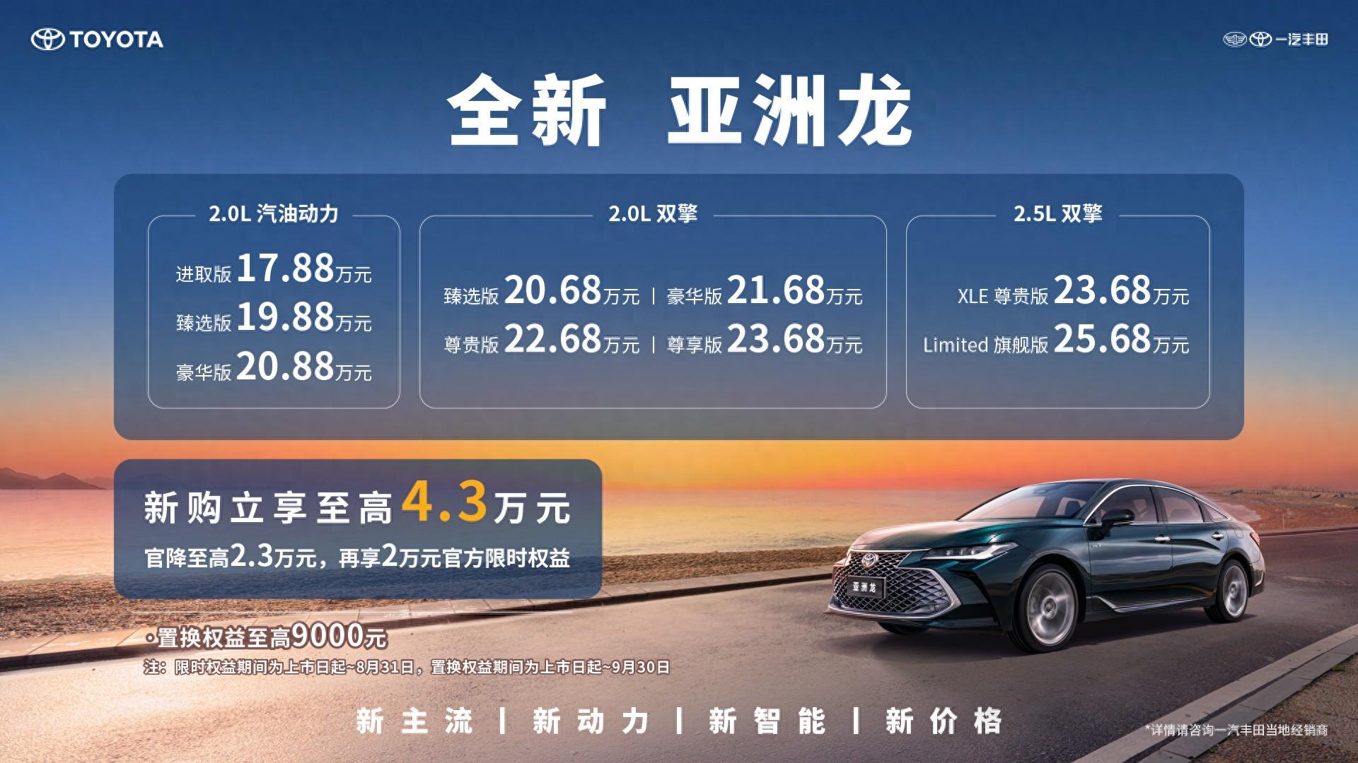 售價(jià)17.88萬元起！一汽豐田全新亞洲龍上市