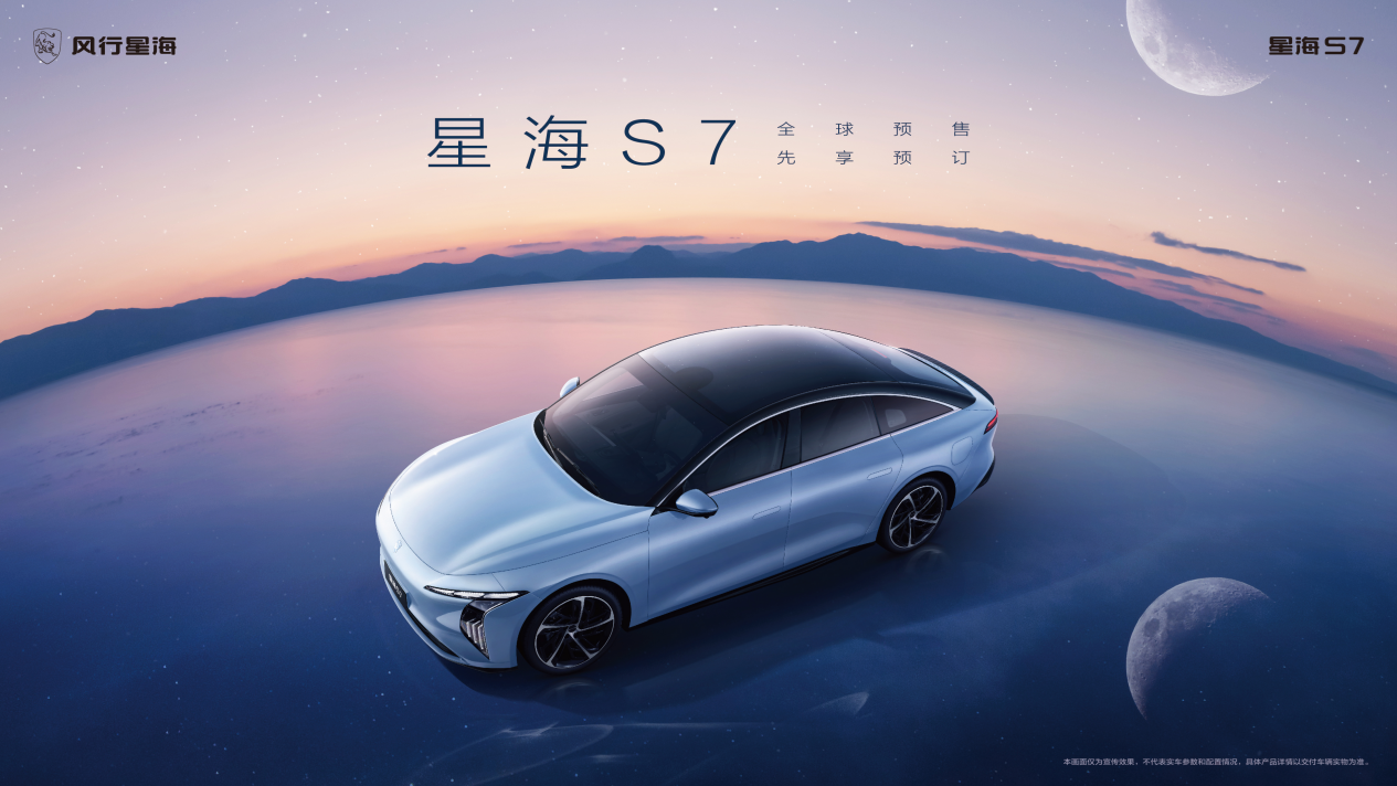2024年下半年上市！東風(fēng)風(fēng)行星海S7開(kāi)啟預(yù)售