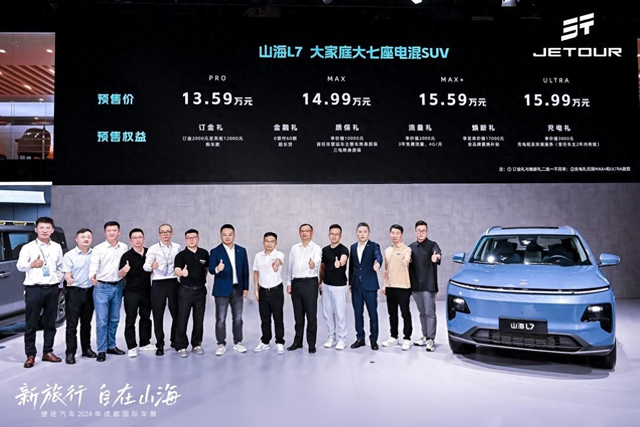 預(yù)售價(jià)13.59萬元起，奇瑞捷途山海L7在成都車展亮相并預(yù)售