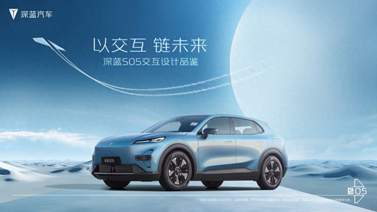 以科技賦能，深藍(lán)S05智趣交互重塑汽車座艙體驗(yàn)