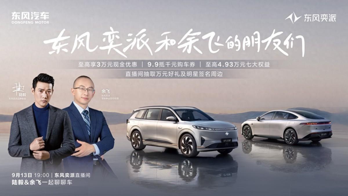 人氣男神陸毅空降東風(fēng)奕派直播間，海量福利火熱派送