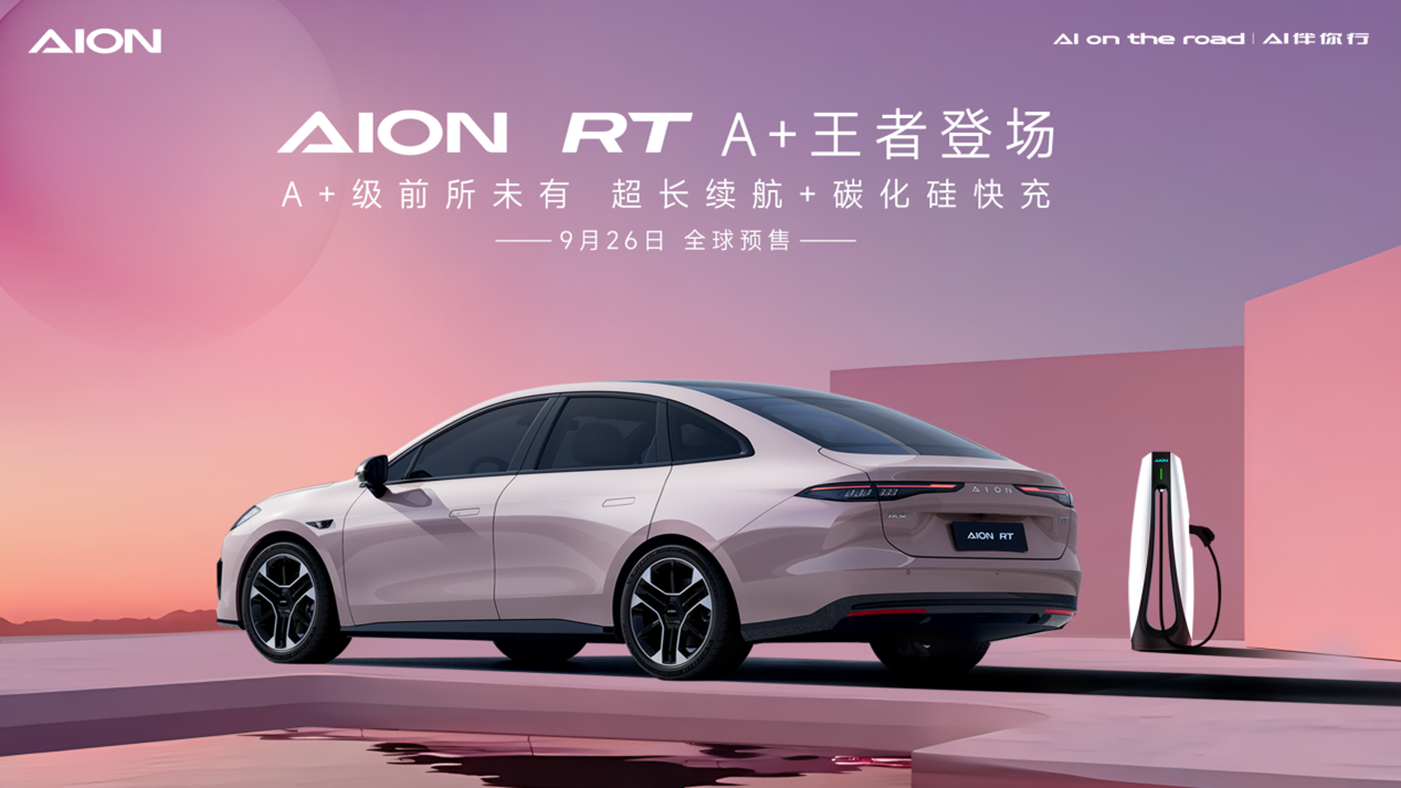 2024年9月26日預售！埃安全新車型AION RT官圖發(fā)布