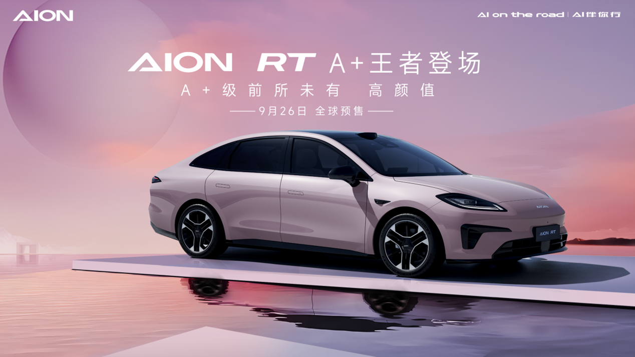2024年9月26日預售！埃安全新車型AION RT官圖發(fā)布