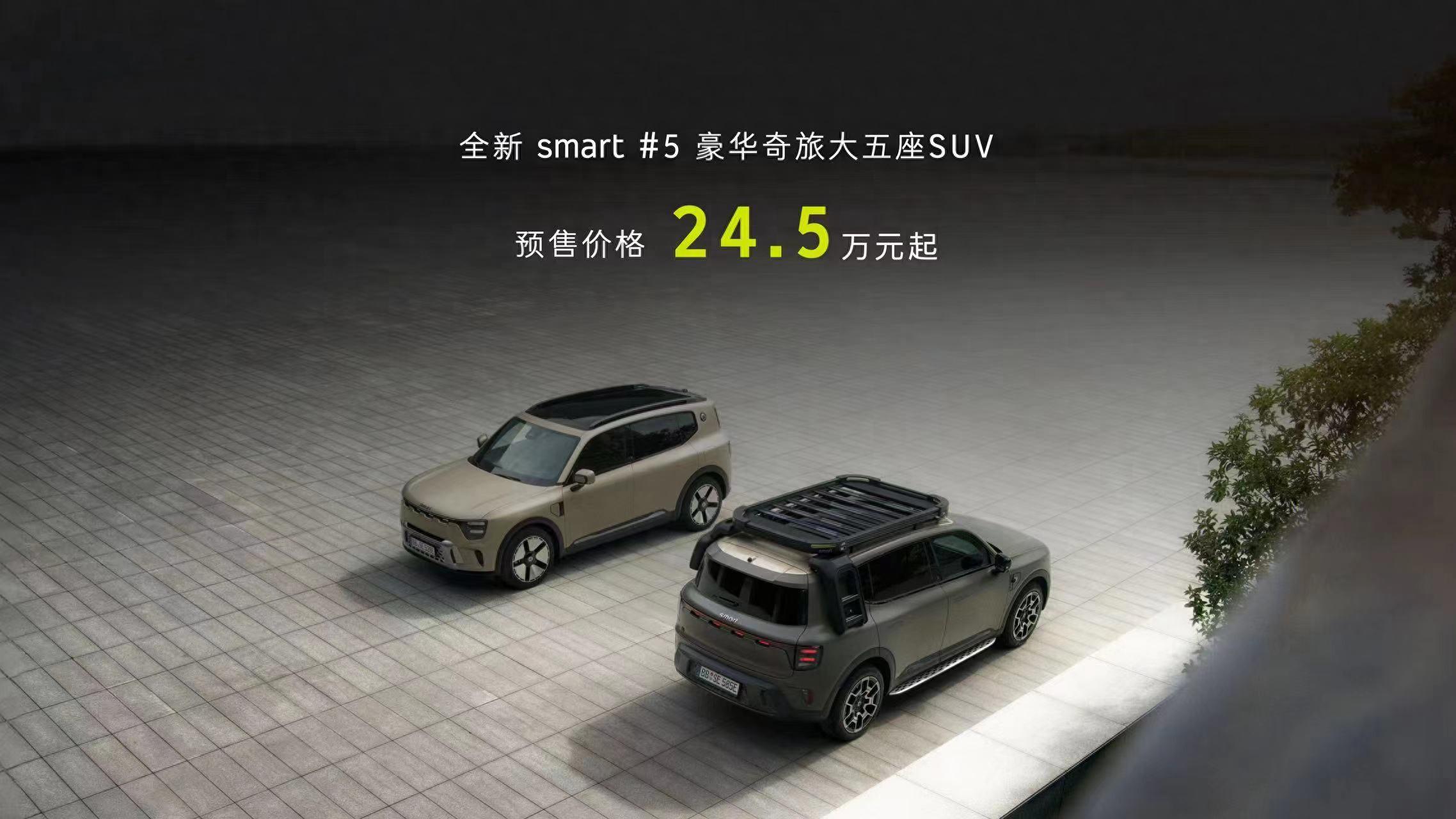 預(yù)售24.5萬元起！smart 精靈#5開啟預(yù)售