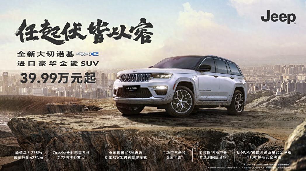 售價(jià)39.99萬元起！Jeep全新大切諾基正式上市