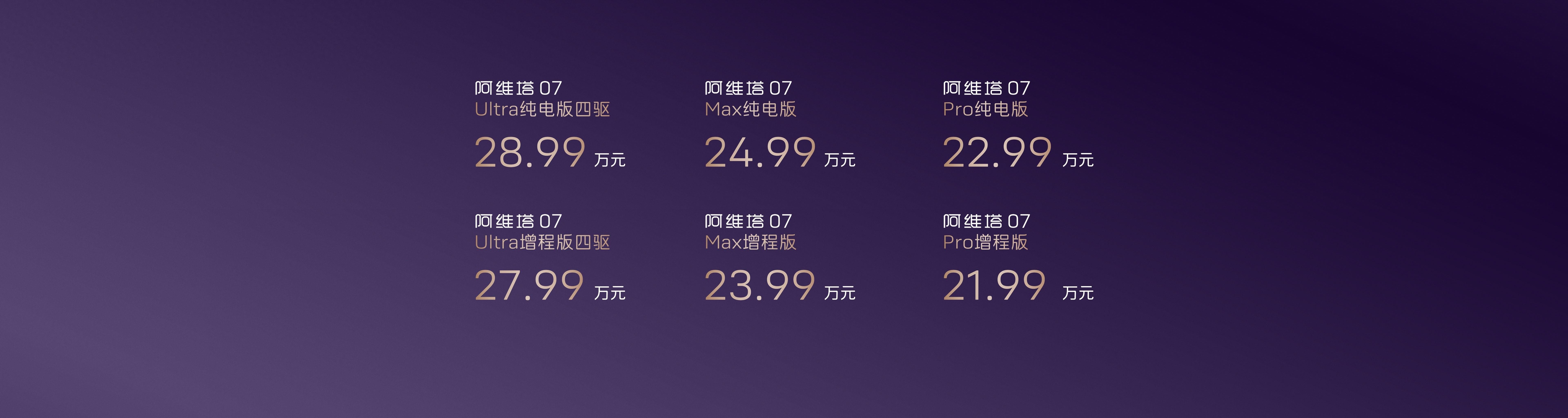 售價(jià)22.99萬元起！阿維塔 07正式上市