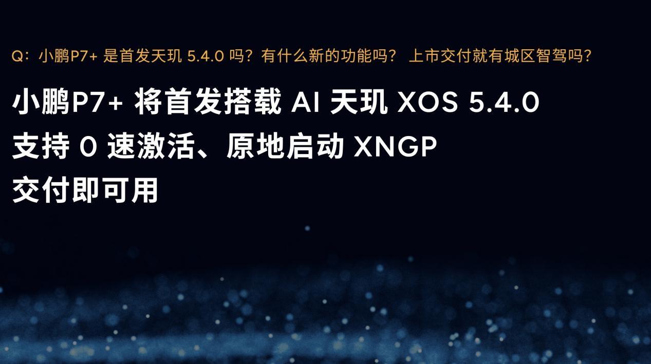 首搭AI天璣5.4.0版本系統(tǒng)！小鵬全新P7+全球首秀