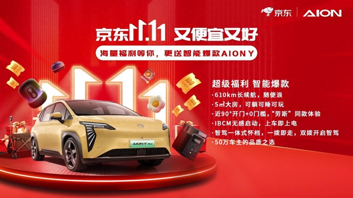 京東超級(jí)18會(huì)場(chǎng)秒殺送車，為啥選中AION Y？
