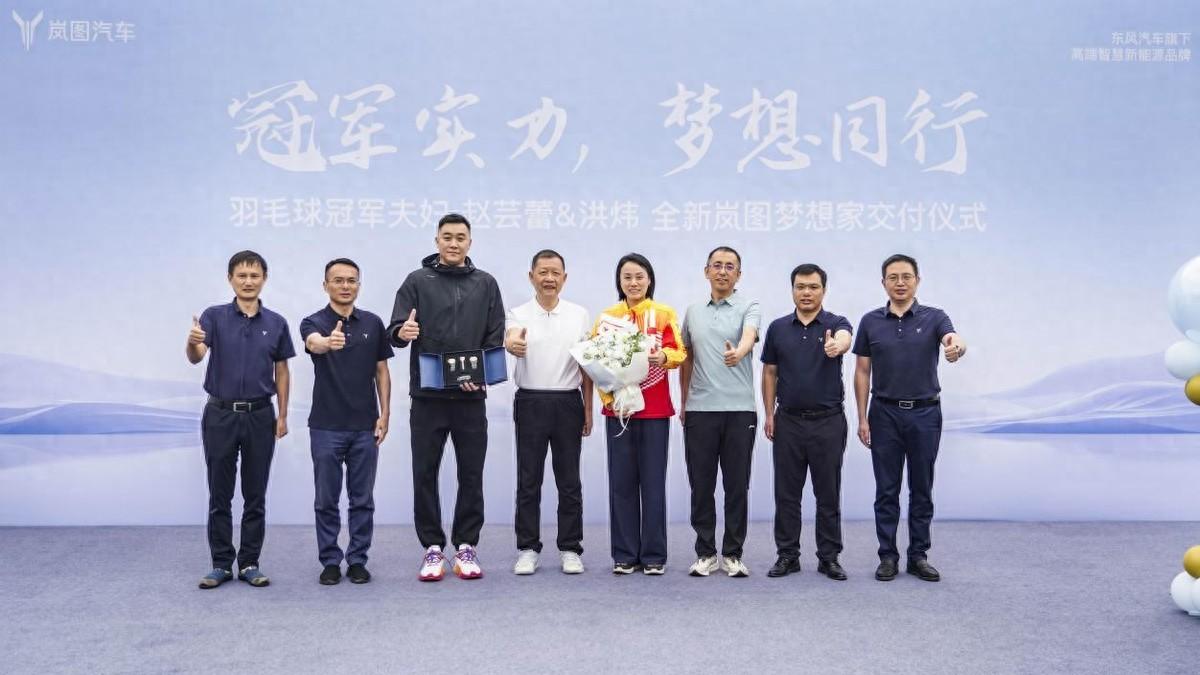 冠軍實力 夢想同行，奧運冠軍趙蕓蕾夫婦喜提全新嵐圖夢想家