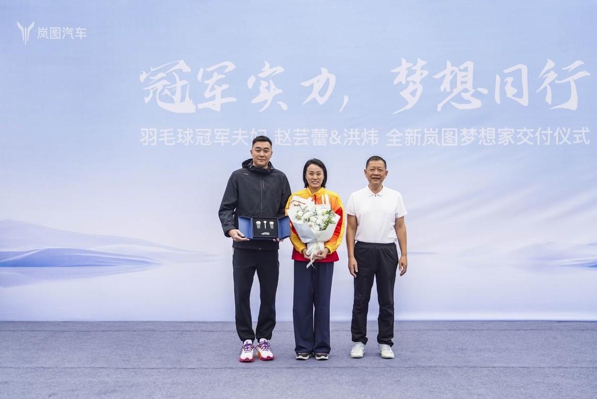 冠軍實力 夢想同行，奧運冠軍趙蕓蕾夫婦喜提全新嵐圖夢想家
