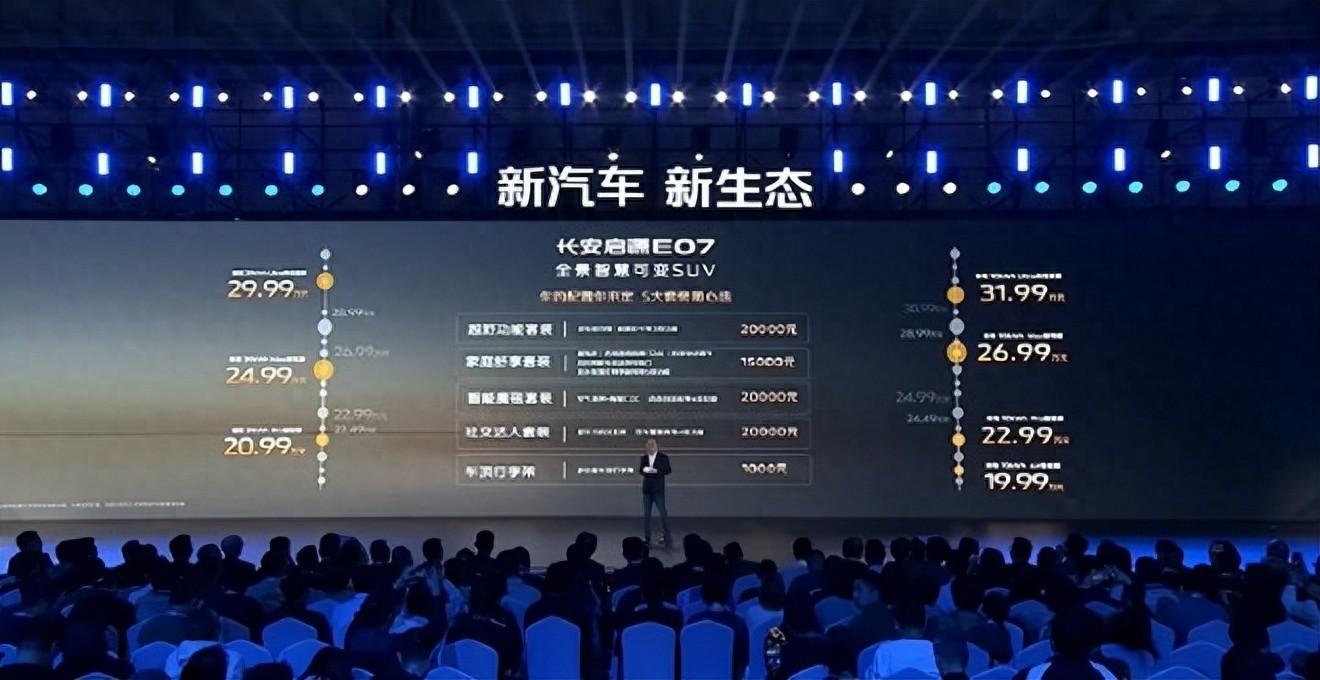 19.99萬(wàn)元起！長(zhǎng)安啟源 E07正式上市