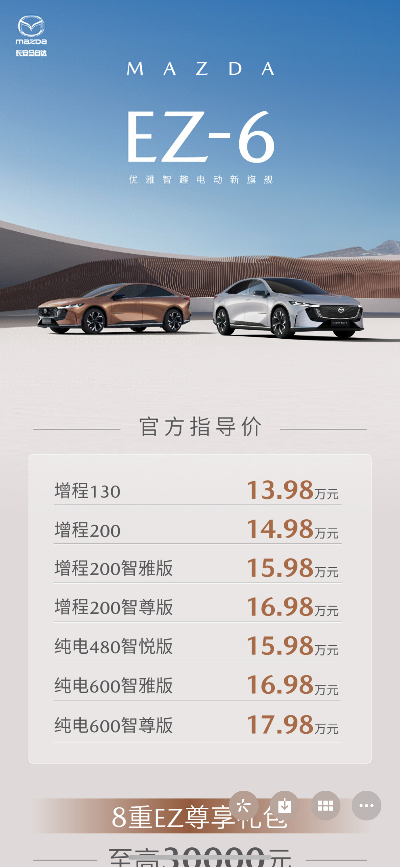 13.98萬元起！馬自達(dá)EZ-6正式上市