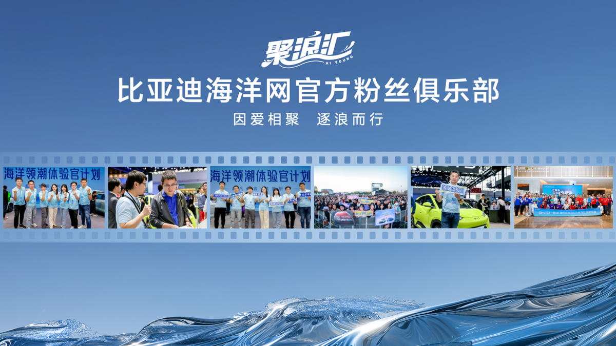 比亞迪海洋網(wǎng)三年累銷超350萬輛 持續(xù)以新品類新技術開辟新藍海
