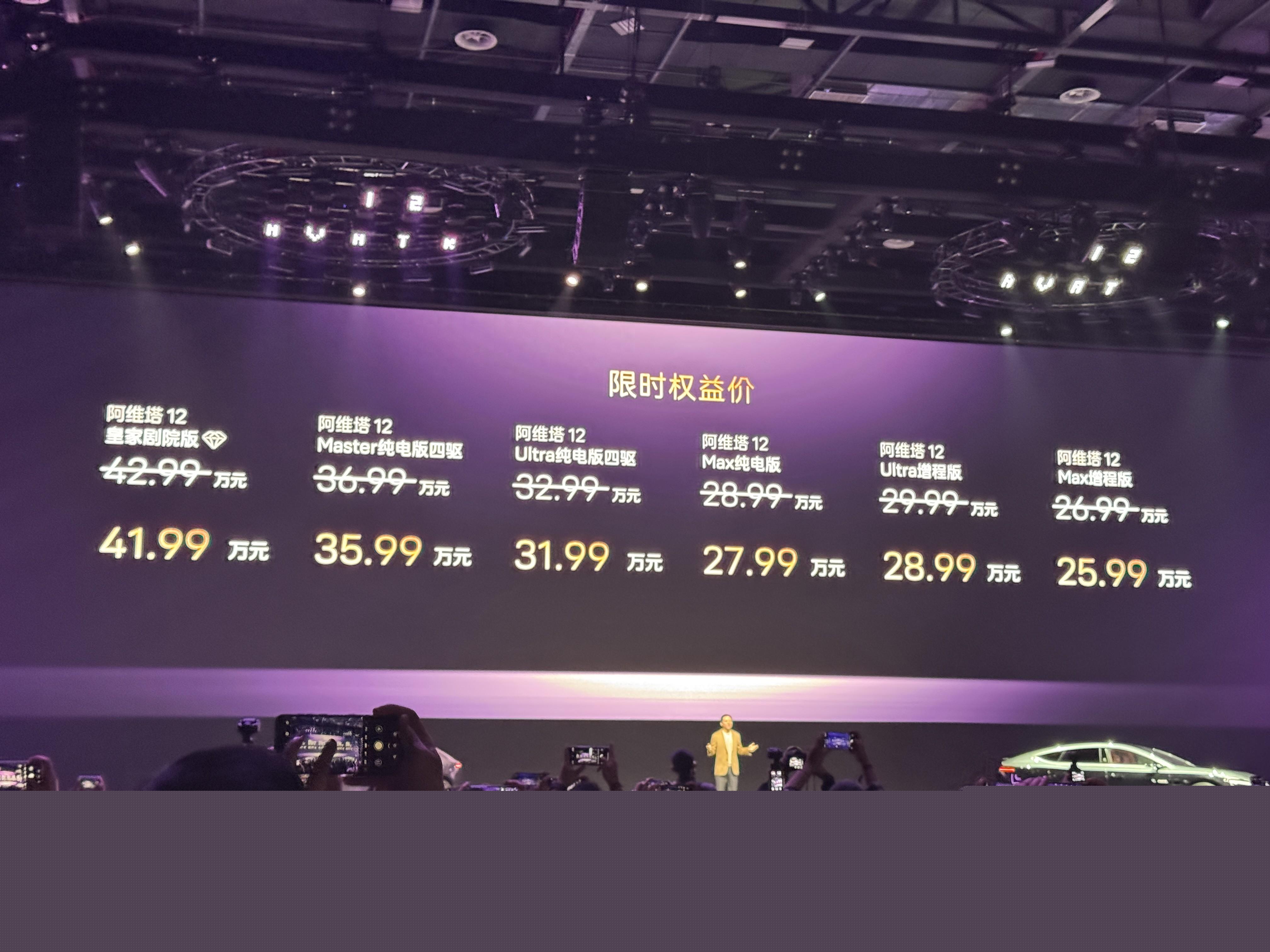 指導(dǎo)售價26.99萬元！全新阿維塔 12正式上市