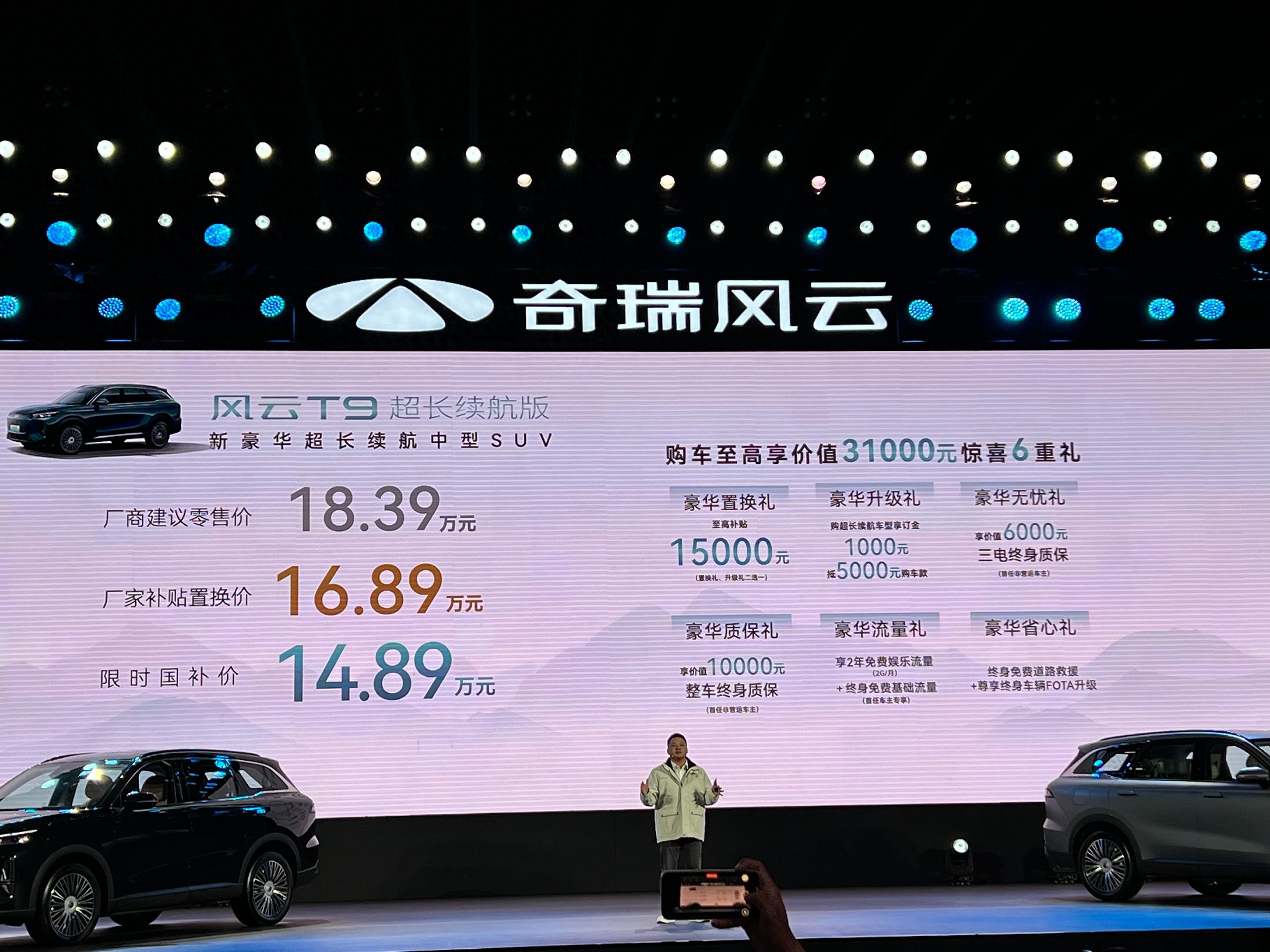 售價(jià)18.39萬(wàn)元！奇瑞風(fēng)云T9超長(zhǎng)續(xù)航版正式上市