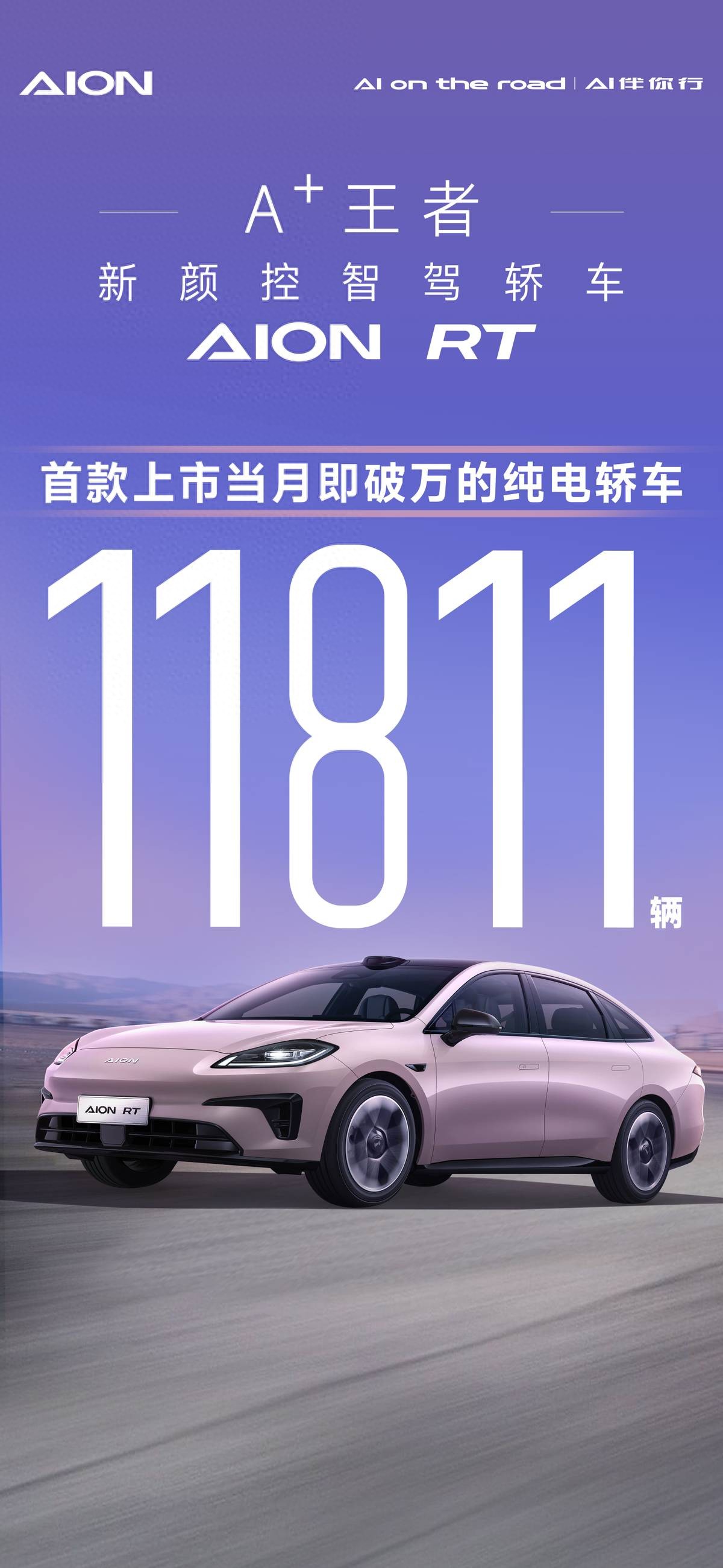 A+王者，埃安RT上市當(dāng)月銷量破萬！