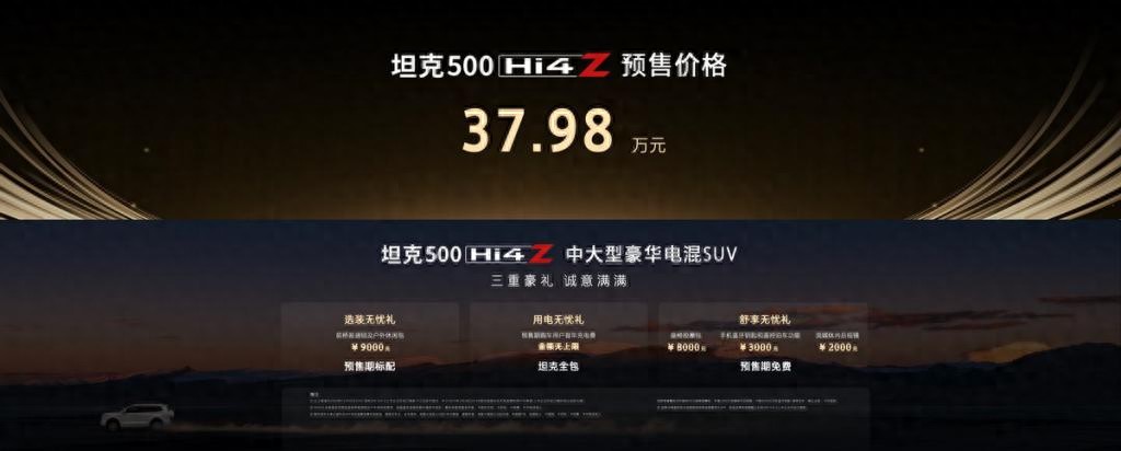 預(yù)售價(jià)37.98萬元！坦克全型500 Hi4-Z開啟預(yù)售