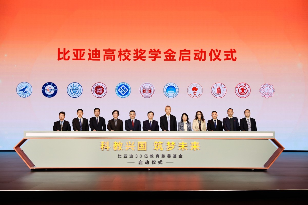 比亞迪30億教育慈善基金啟動(dòng)，助力中國(guó)科教事業(yè)發(fā)展