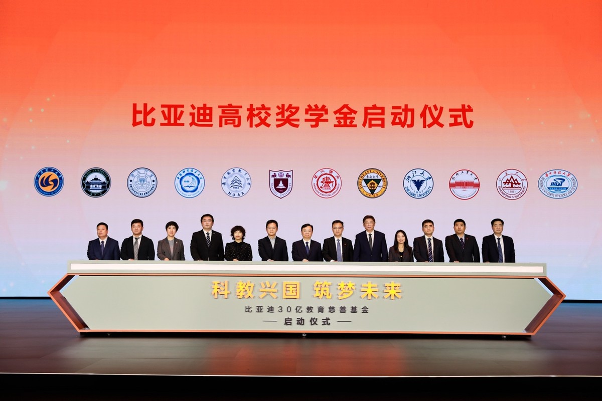 比亞迪30億教育慈善基金啟動(dòng)，助力中國(guó)科教事業(yè)發(fā)展