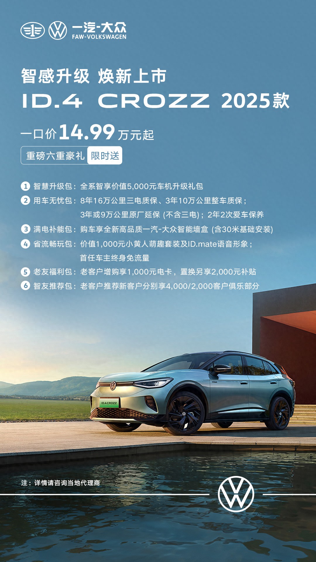 一口價14.99萬元起！一汽大眾ID.4 CROZZ 2025款上市