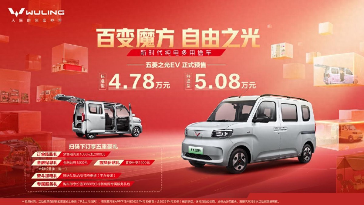 變魔方自由之光，五菱之光EV4.78萬元起正式預(yù)售