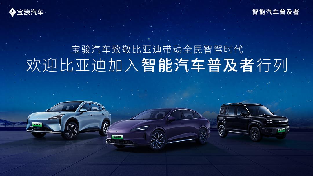 智駕普及再添新力量，寶駿汽車(chē)歡迎比亞迪共啟全民智駕時(shí)代