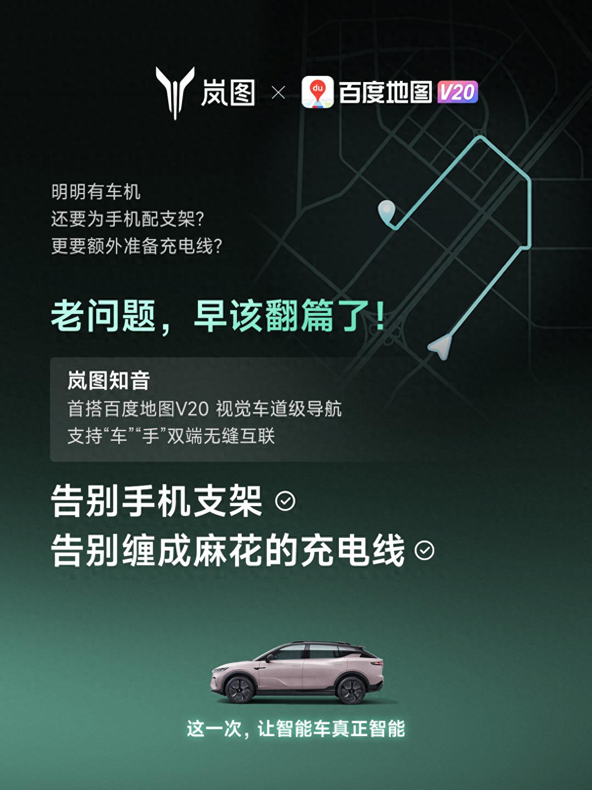 重磅！嵐圖百度聯(lián)合宣言：用車機(jī)導(dǎo)航，終結(jié)手機(jī)時(shí)代