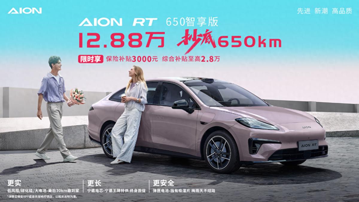 埃安RT 650智享版上市！12.88萬抄底650km