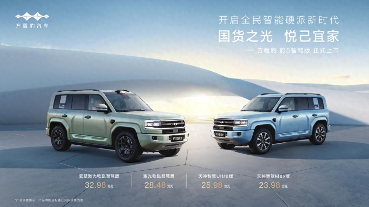 售價(jià)23.98萬元！全系配有智駕系統(tǒng)！方程豹 豹5智駕版正式上市
