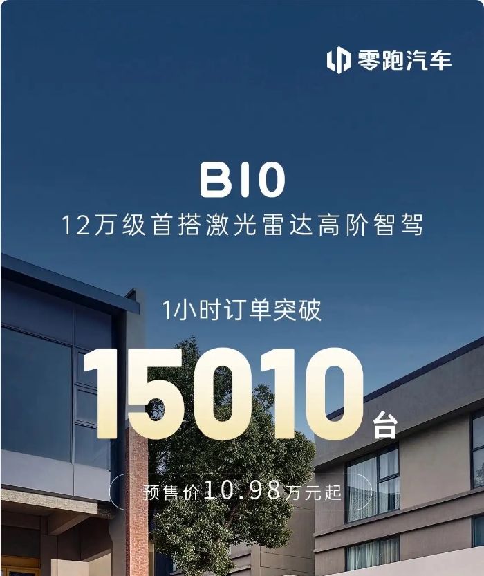 預(yù)售價(jià)10.98萬(wàn)元起！零跑 B10開(kāi)啟預(yù)售