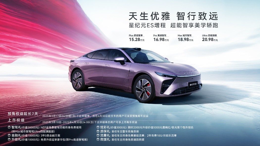 15.28萬元起星紀(jì)元ES增程上市，重構(gòu)豪華智能轎車市場(chǎng)格局
