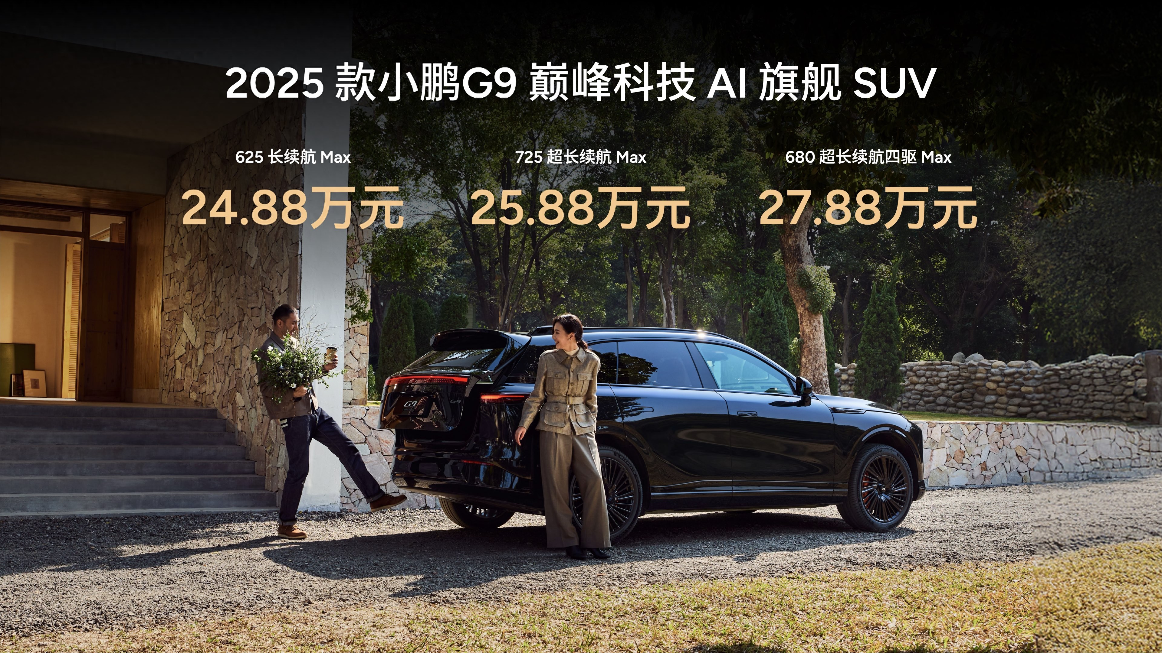 指導(dǎo)售價(jià)24.88萬元起！小鵬全新G9的正式上市