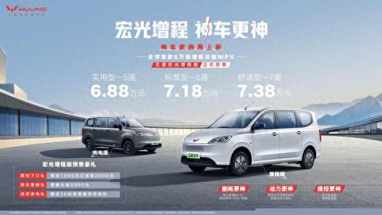 宏光增程，神車更神！五菱宏光增程版6.88萬元起正式預(yù)售