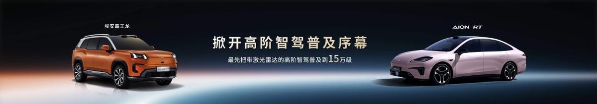 埃安智駕：能用、好用、放心用