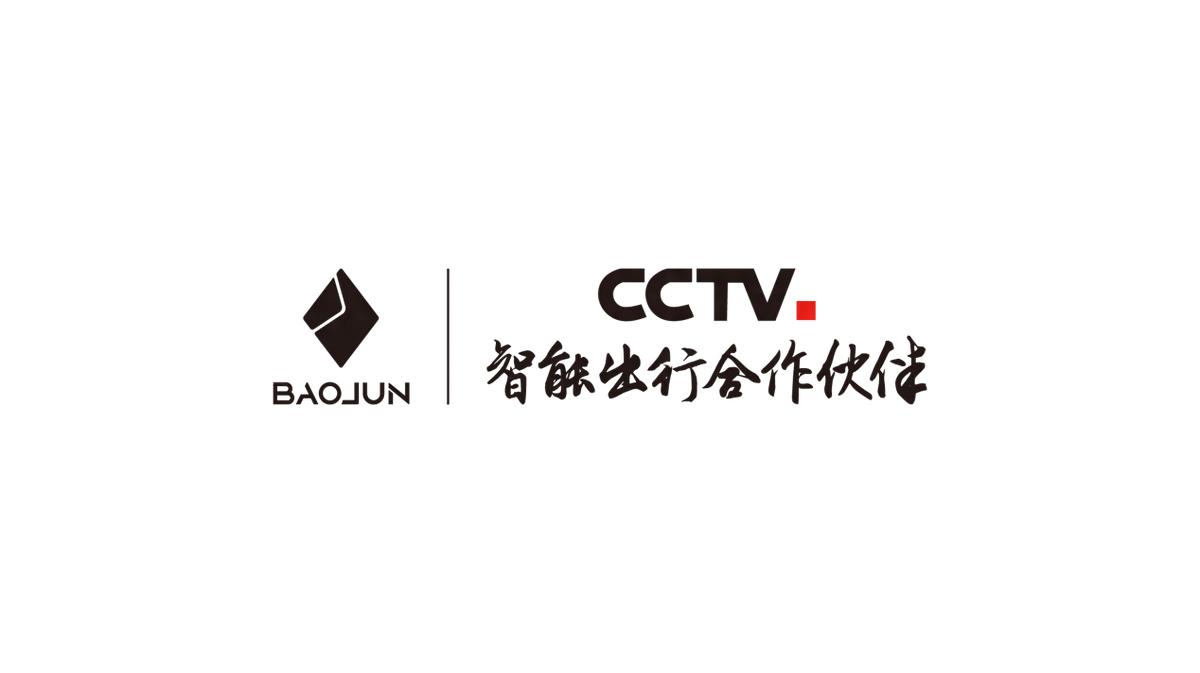 寶駿汽車成為中央廣播電視總臺(tái)“智能出行合作伙伴”