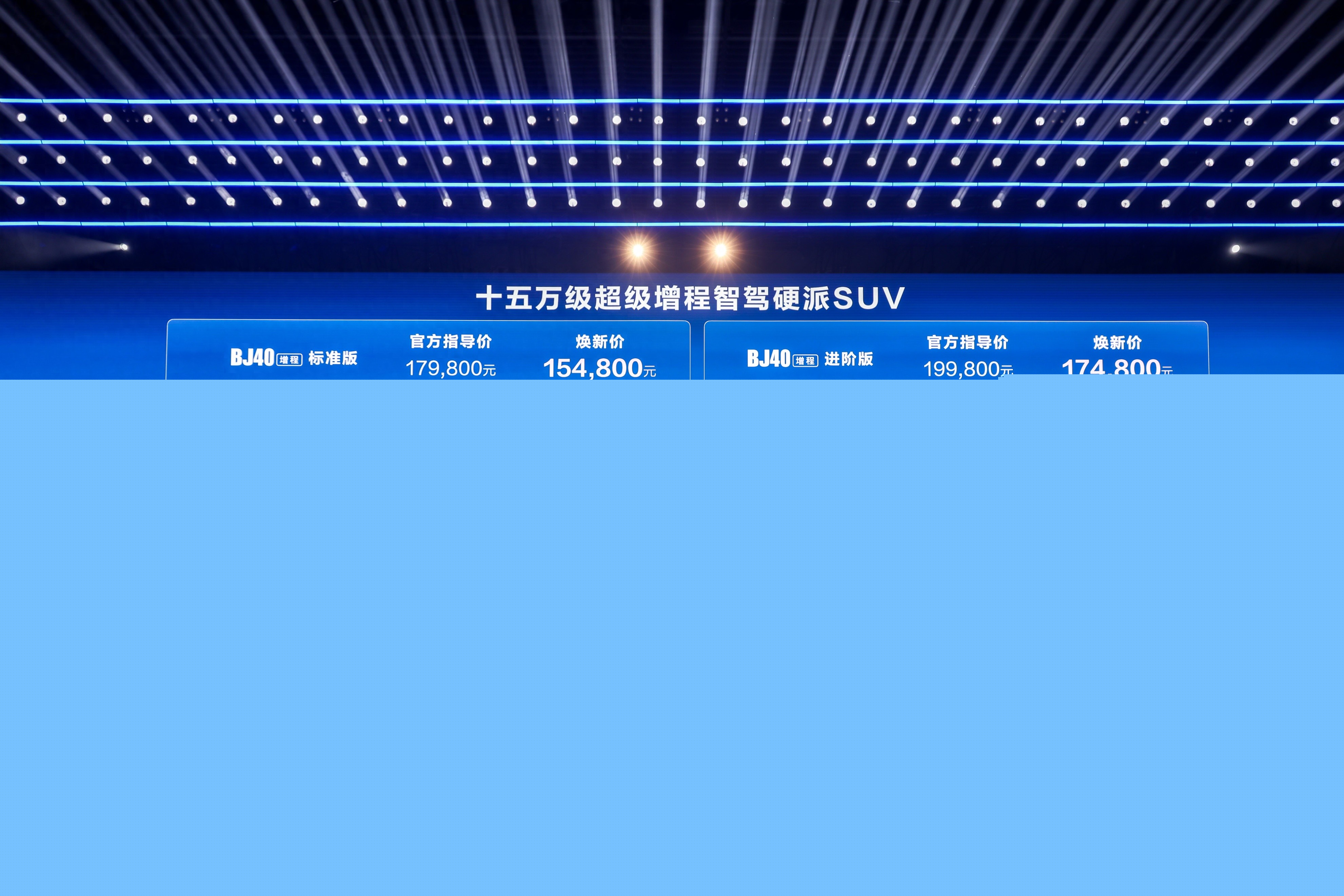 指導(dǎo)售價17.98萬元起！北京全新BJ40增程上市