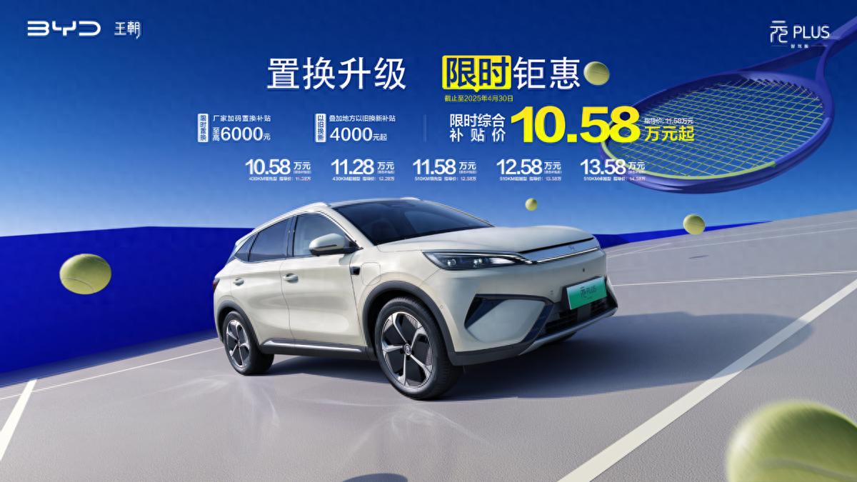 10.58萬元買全球車！第二代元PLUS智駕版萬元限時置換補貼來襲！