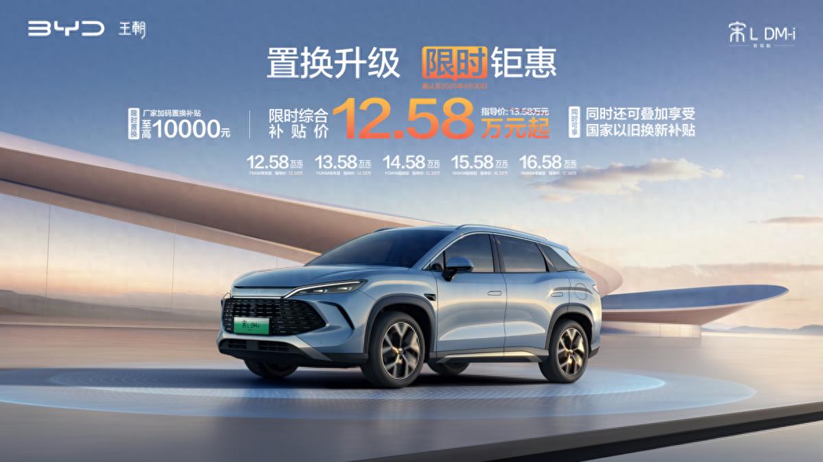 又掀桌了！宋L DM-i智駕版限時(shí)12.58萬(wàn)起，超低油耗，全系標(biāo)配智駕
