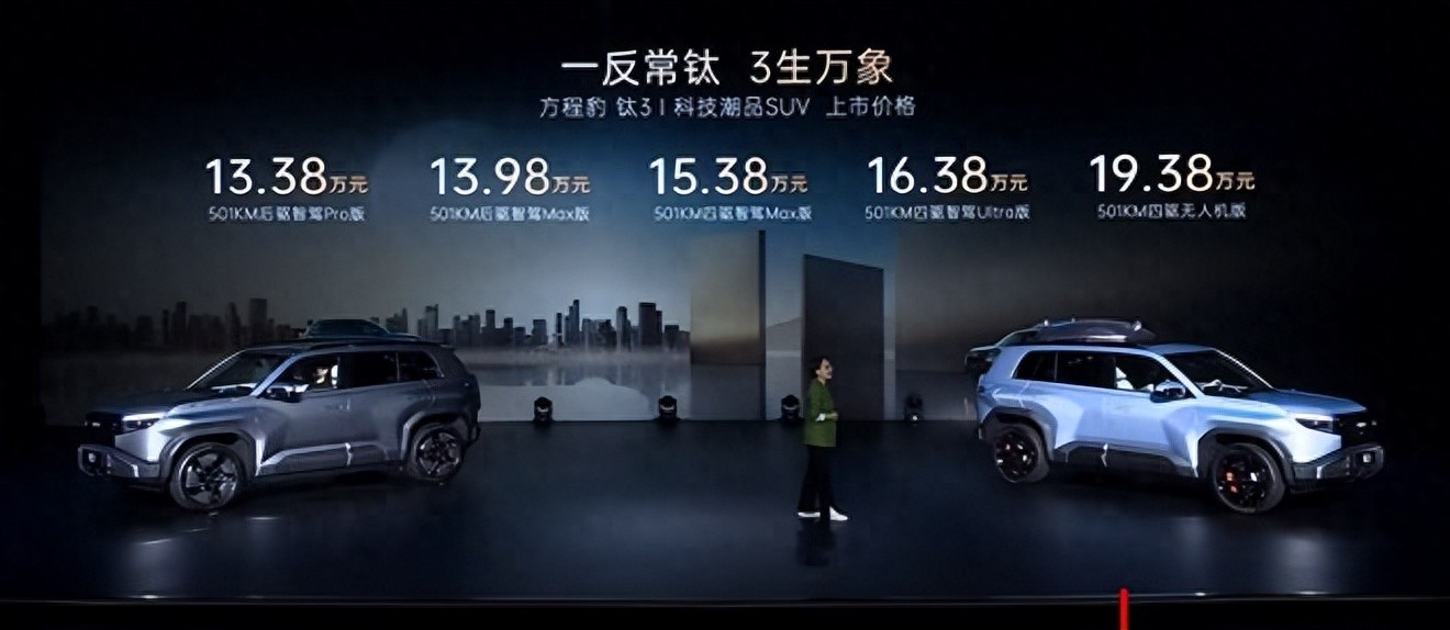 指導(dǎo)售價13.38萬元起！方程豹鈦 3正式上市