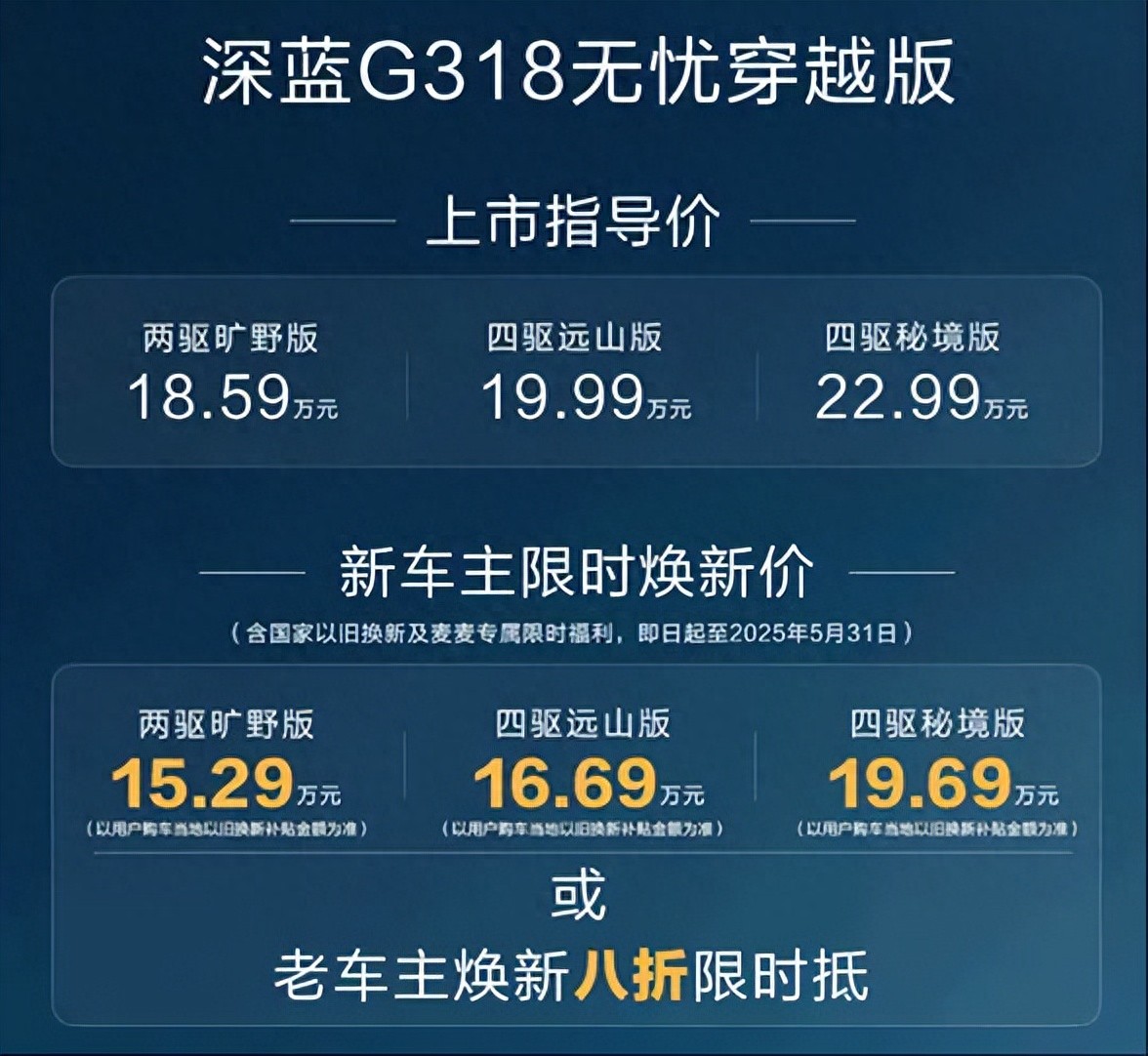 指導(dǎo)售價(jià)18.59萬元起！深藍(lán)G318無憂穿越版正式上市