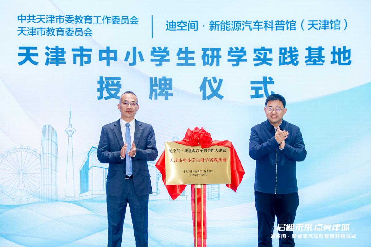 天津新地標(biāo)！比亞迪華北首個(gè)迪空間?新能源汽車科普館盛大開館