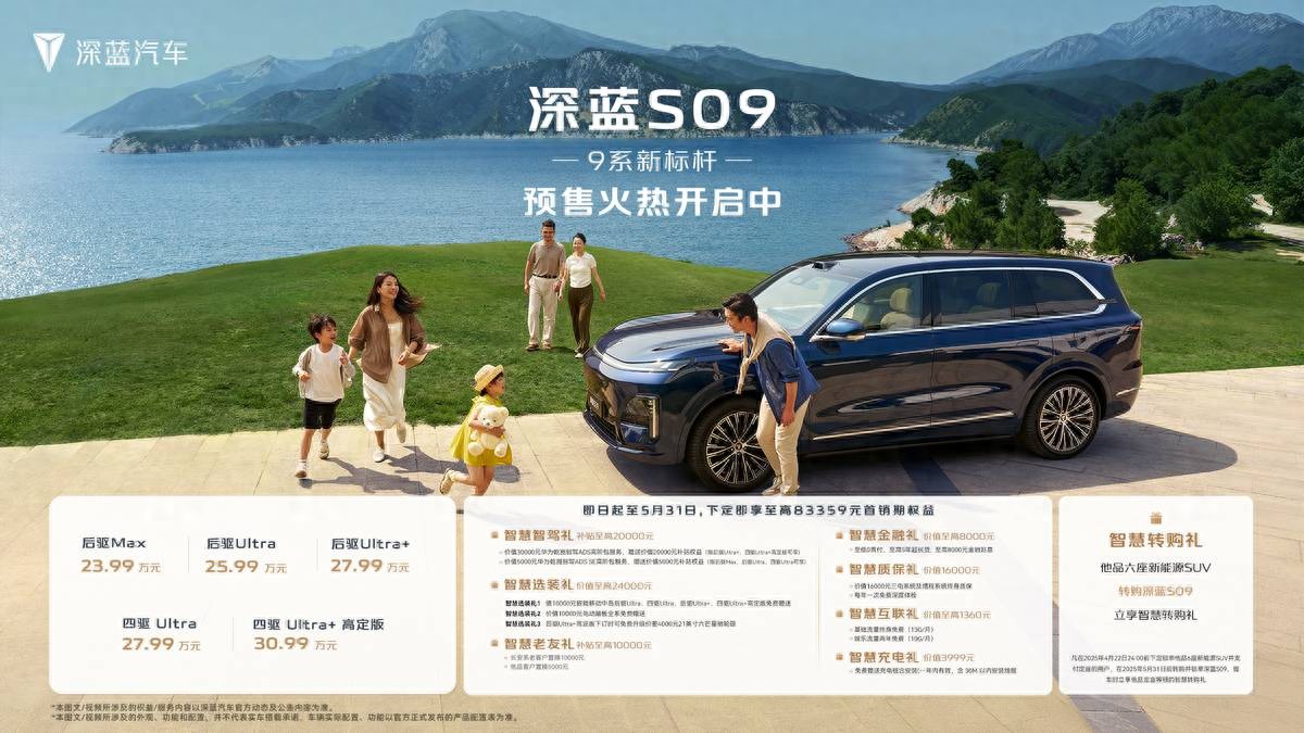 體驗領先、價值越級，深藍S09全方位實力解讀