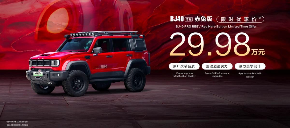 BJ40增程赤兔版上海車展發(fā)布，周鴻祎喜提新車
