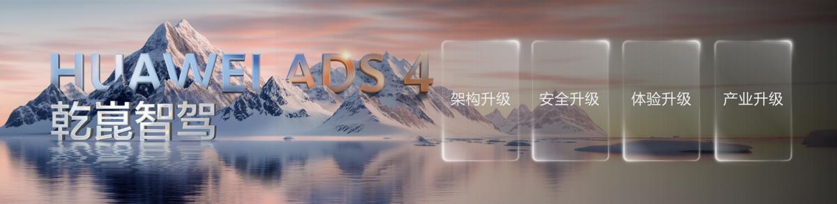 華為發(fā)布乾崑智駕ADS 4等解決方案 攜手伙伴共向未來(lái)
