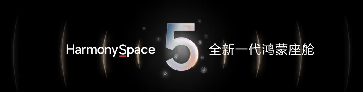 華為發(fā)布乾崑智駕ADS 4等解決方案 攜手伙伴共向未來(lái)