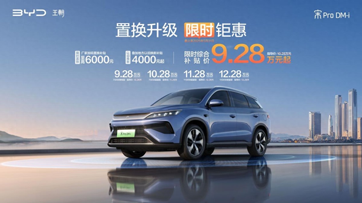 省上加省！A級(jí)SUV銷冠比亞迪宋Pro DM-i限時(shí)秒9.28萬起